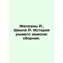 Zhelazny R., Shackley R. The History of the Red Demon: A Compilation. In Russi
