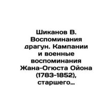 Shikanov V. Memories of the Dragoons. Campaigns and War Memories of Jean-August