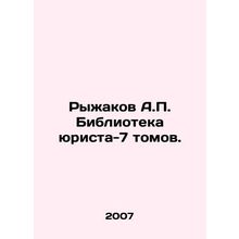 Ryzhakov A.P. Library of the jurist-7 volumes. In Russian (ask us if in doubt)/R