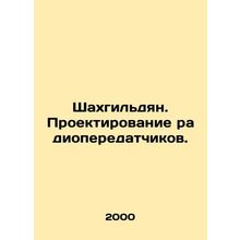 Shahgildyan. Design of radio transmitters. In Russian (ask us if in doubt)/Shakh