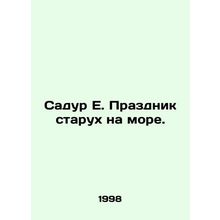 Sadur E. A feast of old women at sea. In Russian /Sadur E. Prazdnik starukh na