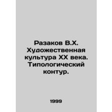 Razakov V.H. Art culture of the XX century. Typological contour. In Russian /Ra