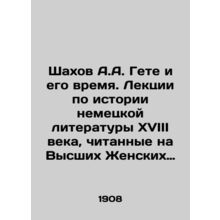 Shahov A.A. Goethe and his time. Lectures on the history of eighteenth-century