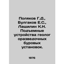 Polyakov G.D., Bulgakov E.S., Lashilin K.N. Lifting devices of geological dri