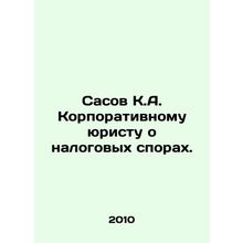 Sasov K.A. to Corporate Lawyer on Tax Disputes. In Russian /Sasov K.A. Korporat