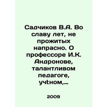 Sadchikov V.A. For the glory of the years not spent in vain. About Professor I.
