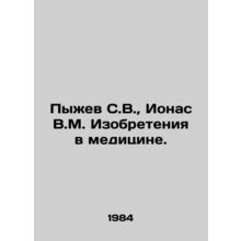 Pyzhev S.V., Jonas V.M. Inventions in Medicine. In Russian /Pyzhev S.V., Ionas V