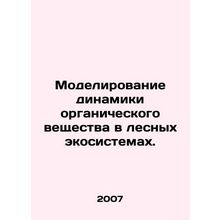 Modelling organic matter dynamics in forest ecosystems. In Russian /Modelirovani
