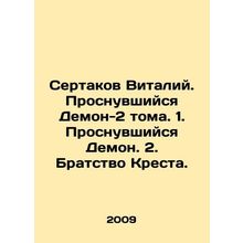 Sertakov Vitaly. The Wake-up Demon-2 Volumes. 1. The Wake-up Demon. 2. The Bro