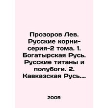 Prozorov Lev. Russian Roots-series-2 Volumes. 1. Bogatyrskaya Rus. Russian tit