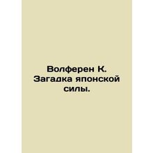 Wolferen K. The puzzle of Japanese power. In Russian /Volferen K. Zagadka yapo