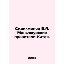 Sidikhmenov V.Ya. Manchurian rulers of China. In Russian /Sidikhmenov V.Ya. Man