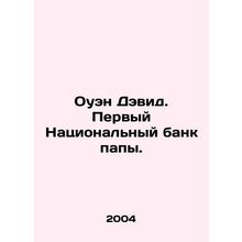 Owen David: Dads First National Bank. In Russian /Ouen Devid. Pervyy Natsionaln