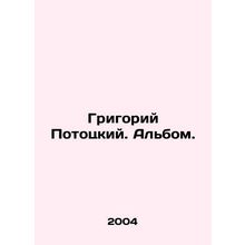 Grigory Pototsky. Album. In Russian /Grigoriy Pototskiy. Albom.