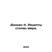 Donnen K. Recipes from the worlds capitals. In Russian /Donnen K. Retsepty stol