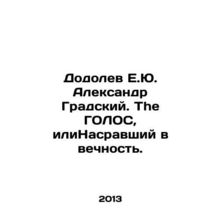 Aleksandr Gradsky, the GOLOS that went to eternity. In Russian /Dodolev E.Yu. A