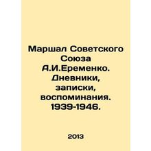 Marshal of the Soviet Union A.I. Eremenko. Diaries, notes, memories. 1939-1946.