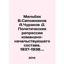 Milbakh V.Sapozhnikov A.Churakov D. Political repression of commanding officers