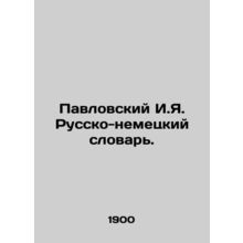 Pavlovsky I.Ya. Russian-German Dictionary./Pavlovskiy I.Ya. Russko-nemetskiy sl