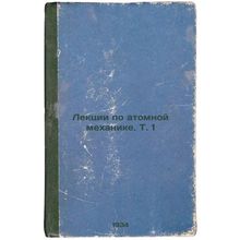 Lektsii po atomnoy mekhanikeT1. In Russian /Lectures on Atomic MechanicsVol1