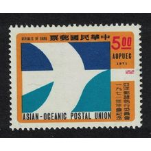 Taiwan Asian-Oceanic Postal Union Executive Committee $5 1971 MNH SG#830