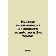 A Brief Encyclopedia of Households in 2 Volumes. In Russian (ask us if in doubt)