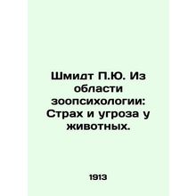 Schmidt P.J. From Zoopsychology: Fear and Threat in Animals. In Russian (ask us