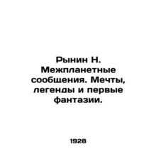 Rynin N. Interplanetary communications. Dreams, legends and first fantasies. In