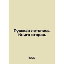 Russian Chronicle. Book Two. In Russian (ask us if in doubt)/Russkaya letopis. K