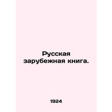 Russian foreign book. In Russian (ask us if in doubt)/Russkaya zarubezhnaya knig