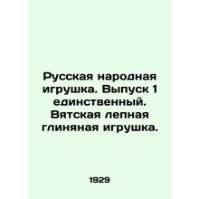 Russian Folk Toy. Issue 1 is unique. Vyatka stucco clay toy. In Russian (ask us