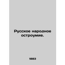 Russian Folk Wit. In Russian (ask us if in doubt)/Russkoe narodnoe ostroumie.