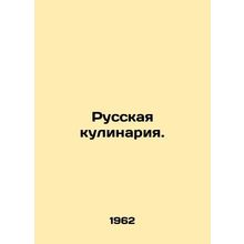 Russian cuisine. In Russian /Russkaya kulinariya.