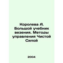 Queen A. A great textbook of luck. How to manage Clean Power In Russian /Korole