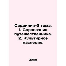 Sardinia-2 Volumes. 1. Travellers Guide. 2. Cultural Heritage. In Russian /Sard
