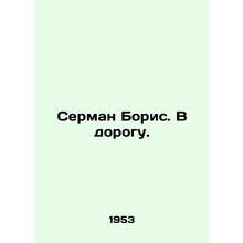 Serman Boris. On the Road. In Russian /Serman Boris. V dorogu.