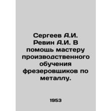 Sergei A.I. Revin A.I. To assist the master of industrial training of metal mil