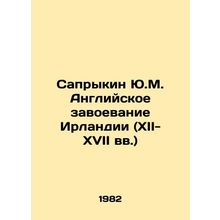 Sakrykin Yu.M. English Conquest of Ireland (12th-17th centuries) In Russian /S