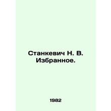 Stankevich N. V. Izbyznoe. In Russian /Stankevich N. V. Izbrannoe.