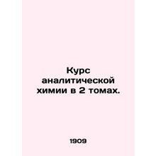 A course in analytical chemistry in 2 volumes. In Russian /Kurs analiticheskoy