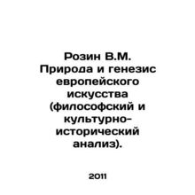 Rosin V.M. The Nature and Genesis of European Art (Philosophical and Cultural-H