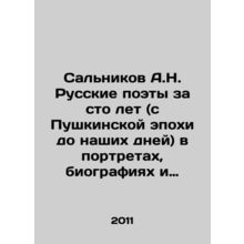 Salnikov A.N. Russian poets for a hundred years (from the Pushkin epoch to the
