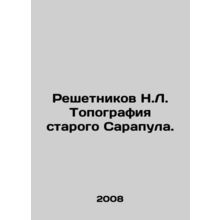 Reshetnikov N.L. Topography of Old Sarapul. In Russian (ask us if in doubt)/Resh