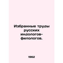 Selected works of Russian Indologists-philologists. In Russian /Izbrannye trudy