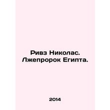 Reeves Nicholas: Egypts False Prophet. In Russian /Rivz Nikolas. Lzheprorok Eg