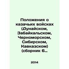 Regulations on Cossack troops (Danube, Trans-Baikal, Black Sea, Siberian, Cauc