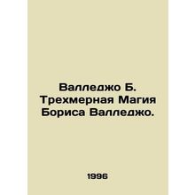 Vallejo B. The three-dimensional magic of Boris Vallejo. In Russian /Valledzho