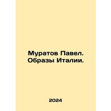 Muratov Pavel. Images of Italy. In Russian /Muratov Pavel. Obrazy Italii.