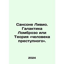Sansone Livio: The Lombroso galaxy or the Man of Crime Theory. In Russian /Sans
