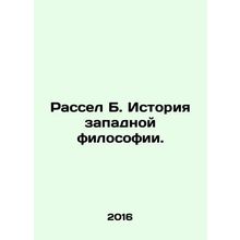 Russell B. History of Western Philosophy. In Russian /Rassel B. Istoriya zapadn